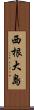 西根大島 Scroll