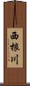 西根川 Scroll