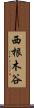西根木谷 Scroll