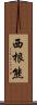 西根熊 Scroll