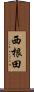 西根田 Scroll