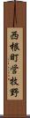 西根町営牧野 Scroll