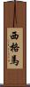 西格馬 Scroll