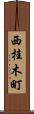 西桂木町 Scroll