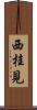 西桂見 Scroll