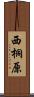 西桐原 Scroll