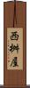 西桝屋 Scroll