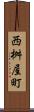 西桝屋町 Scroll