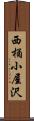 西桶小屋沢 Scroll