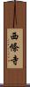 西條寺 Scroll
