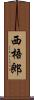 西梧郎 Scroll