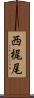 西梶尾 Scroll