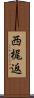 西梶返 Scroll