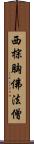 西棕胸佛法僧 Scroll
