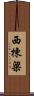西棟梁 Scroll