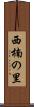 西楠の里 Scroll