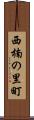 西楠の里町 Scroll