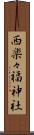 西楽々福神社 Scroll