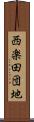 西楽田団地 Scroll