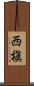 西槇 Scroll