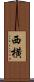 西横 Scroll