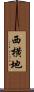 西横地 Scroll