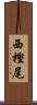 西樫尾 Scroll