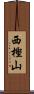 西樫山 Scroll