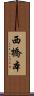 西橋本 Scroll