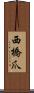 西橋爪 Scroll
