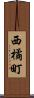 西橘町 Scroll