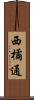 西橘通 Scroll