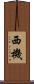 西機 Scroll