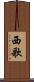 西歌 Scroll