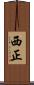 西正 Scroll