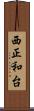 西正和台 Scroll