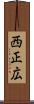 西正広 Scroll