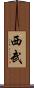 西武 Scroll