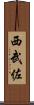 西武佐 Scroll
