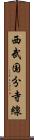 西武国分寺線 Scroll
