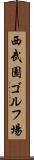 西武園ゴルフ場 Scroll
