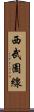 西武園線 Scroll