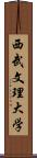 西武文理大学 Scroll