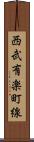 西武有楽町線 Scroll