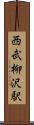 西武柳沢駅 Scroll