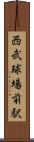 西武球場前駅 Scroll