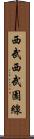 西武西武園線 Scroll