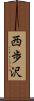 西歩沢 Scroll
