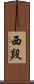 西段 Scroll
