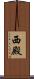 西殿 Scroll